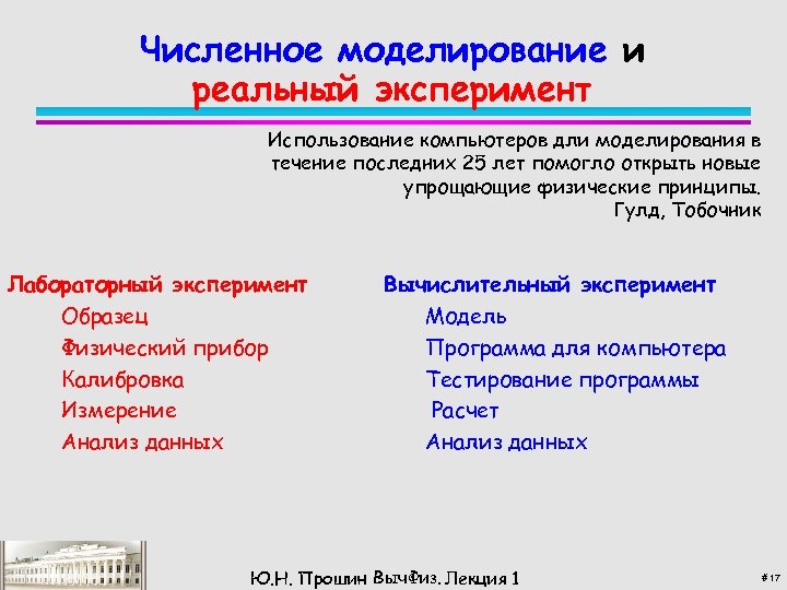 Численное моделирование и реальный эксперимент Использование компьютеров дли моделирования в течение последних 25 лет