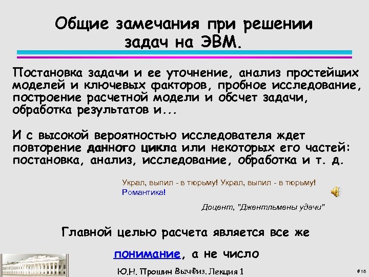 Общие замечания при решении задач на ЭВМ. Постановка задачи и ее уточнение, анализ простейших