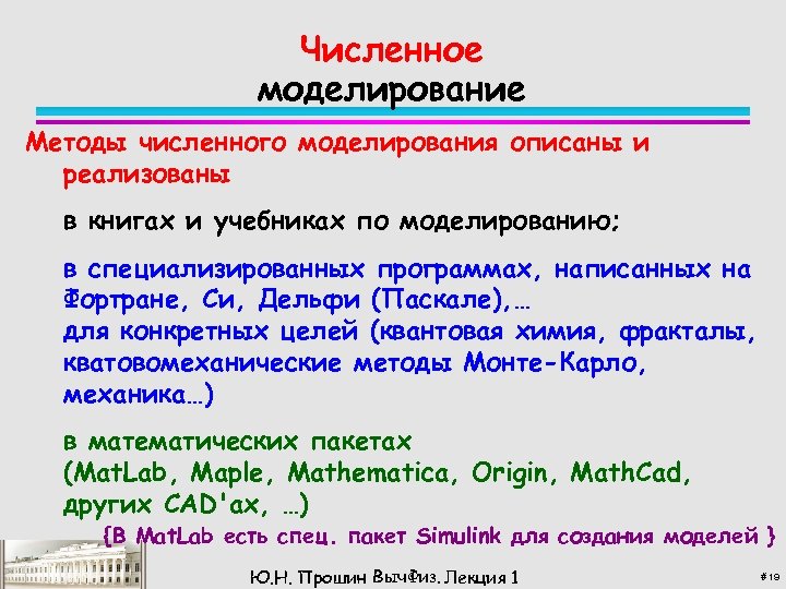 Численное моделирование Методы численного моделирования описаны и реализованы в книгах и учебниках по моделированию;