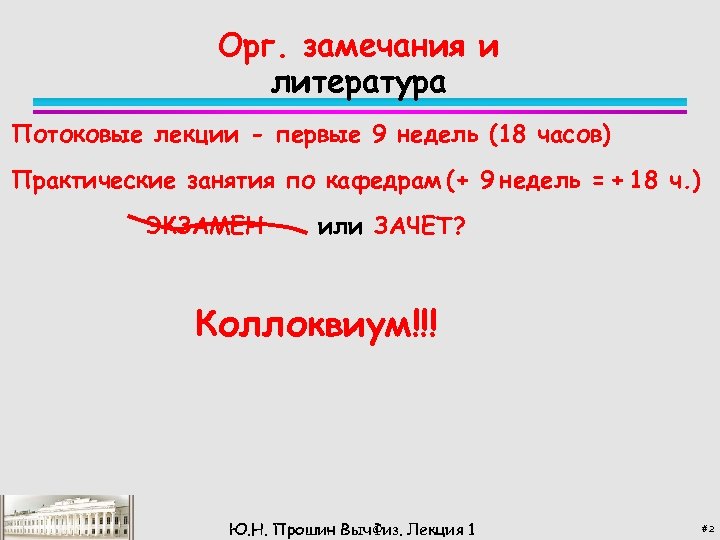 Орг. замечания и литература Потоковые лекции - первые 9 недель (18 часов) Практические занятия