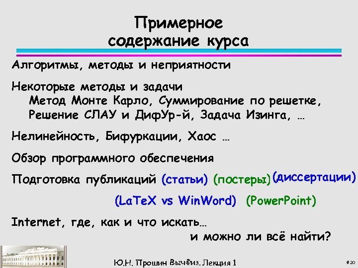 Примерное содержание курса Алгоритмы, методы и неприятности Некоторые методы и задачи Метод Монте Карло,