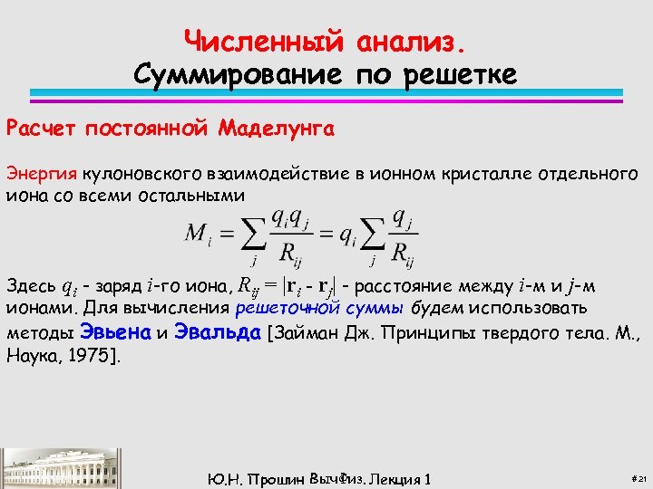 Численный анализ. Суммирование по решетке Расчет постоянной Маделунга Энергия кулоновского взаимодействие в ионном кристалле