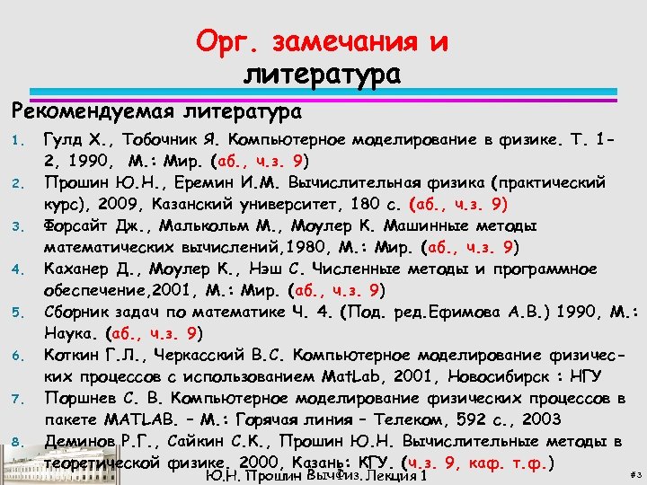 Орг. замечания и литература Рекомендуемая литература 1. 2. 3. 4. 5. 6. 7. 8.