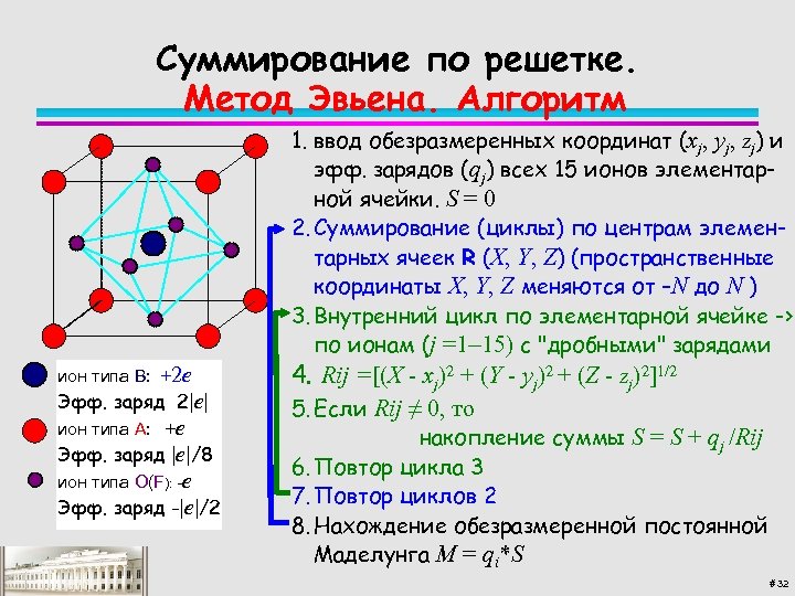 Суммирование по решетке. Метод Эвьена. Алгоритм 1. ввод обезразмеренных координат (xj, yj, zj) и