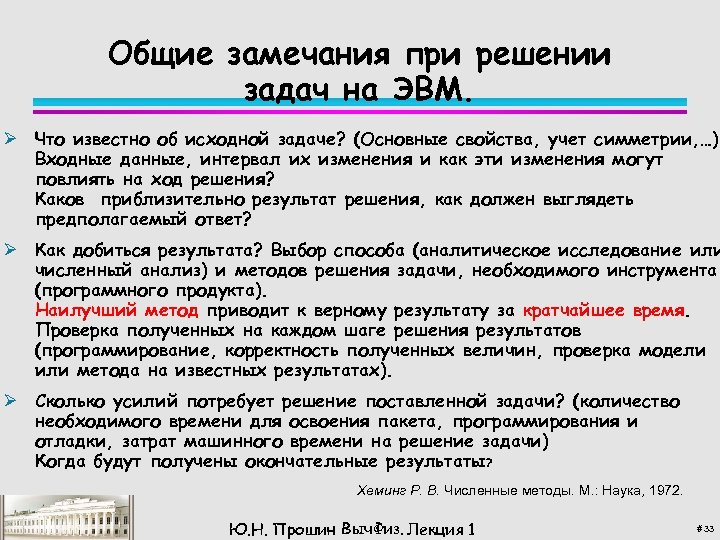 Общие замечания при решении задач на ЭВМ. Ø Что известно об исходной задаче? (Основные
