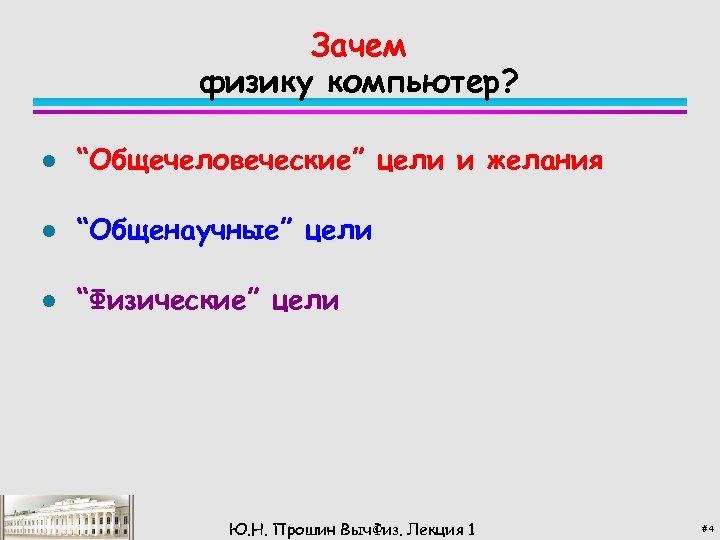 Зачем физику компьютер? l “Общечеловеческие” цели и желания l “Общенаучные” цели l “Физические” цели
