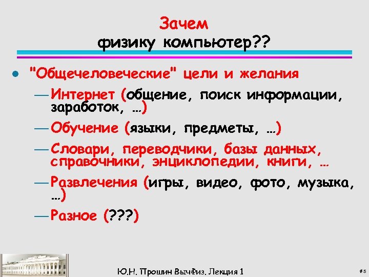 Зачем физику компьютер? ? l 
