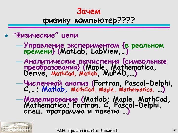 Зачем физику компьютер? ? l “Физические” цели — Управление экспериментом {в реальном времени} (Mat.