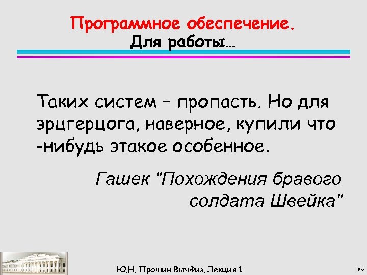 Программное обеспечение. Для работы… Таких систем – пропасть. Но для эрцгерцога, наверное, купили что