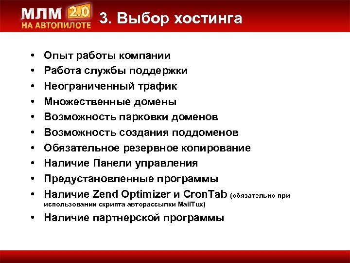 3. Выбор хостинга • • • Опыт работы компании Работа службы поддержки Неограниченный трафик