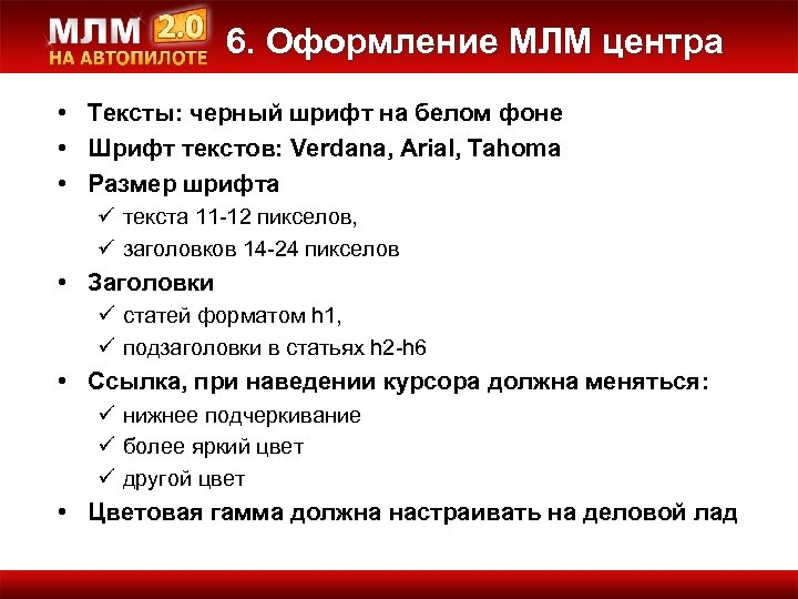6. Оформление МЛМ центра • Тексты: черный шрифт на белом фоне • Шрифт текстов:
