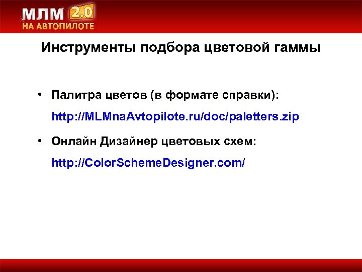 Инструменты подбора цветовой гаммы • Палитра цветов (в формате справки): http: //MLMna. Avtopilote. ru/doc/paletters.