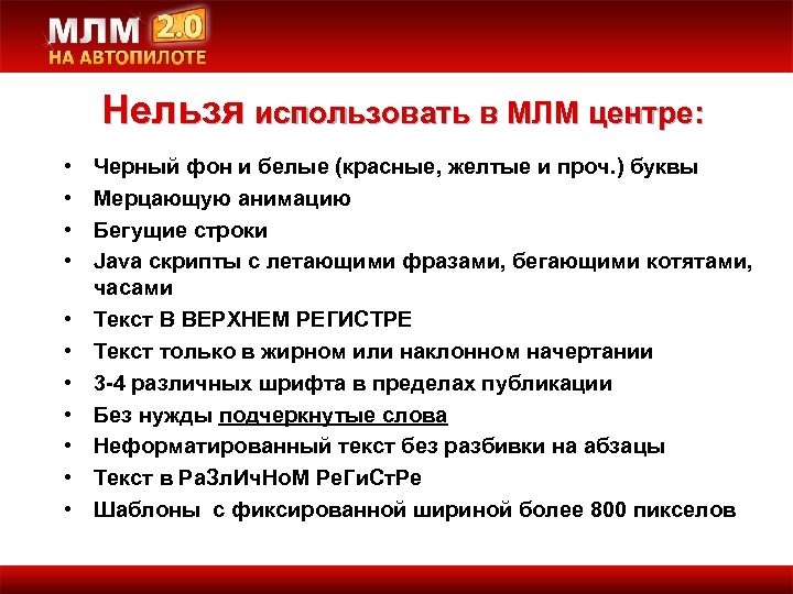 Нельзя использовать в МЛМ центре: • • • Черный фон и белые (красные, желтые