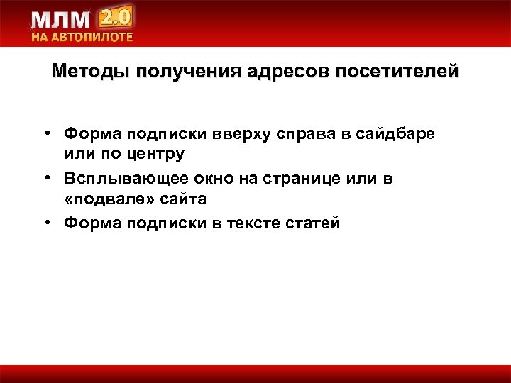 Методы получения адресов посетителей • Форма подписки вверху справа в сайдбаре или по центру