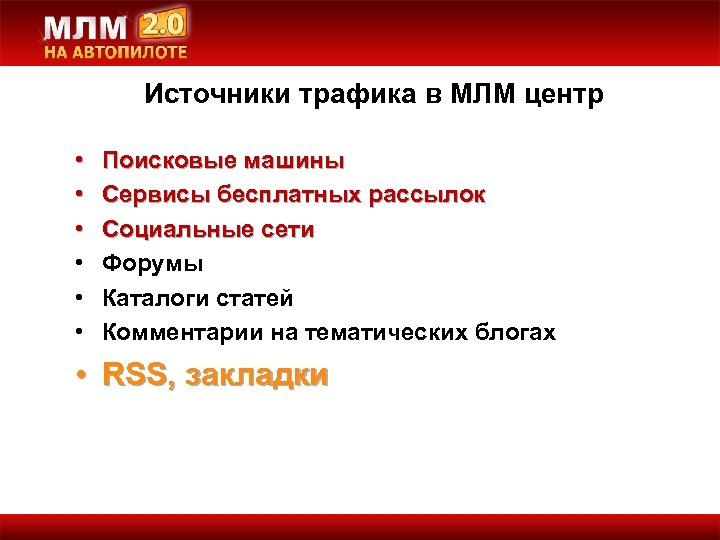 Источники трафика в МЛМ центр • • • Поисковые машины Сервисы бесплатных рассылок Социальные