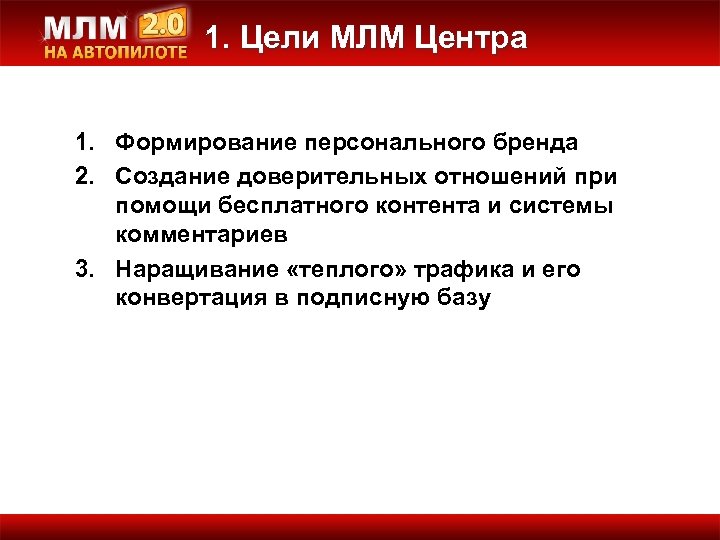 1. Цели МЛМ Центра 1. Формирование персонального бренда 2. Создание доверительных отношений при помощи