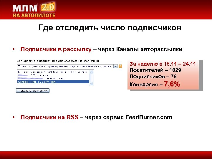 Где отследить число подписчиков • Подписчики в рассылку – через Каналы авторассылки За неделю
