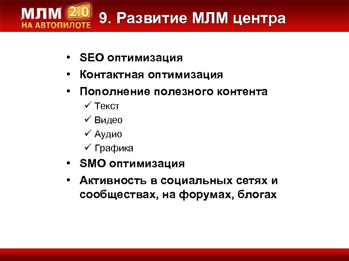 9. Развитие МЛМ центра • SEO оптимизация • Контактная оптимизация • Пополнение полезного контента