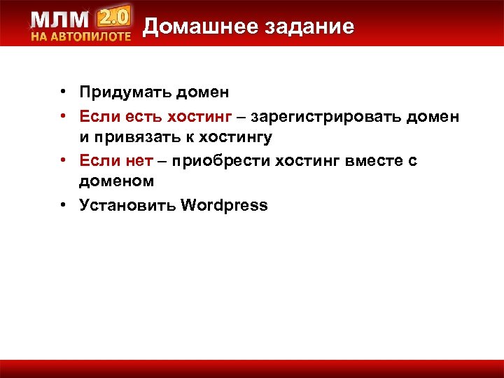 Домашнее задание • Придумать домен • Если есть хостинг – зарегистрировать домен и привязать