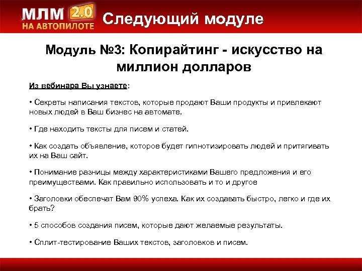 Следующий модуле Модуль № 3: Копирайтинг - искусство на миллион долларов Из вебинара Вы