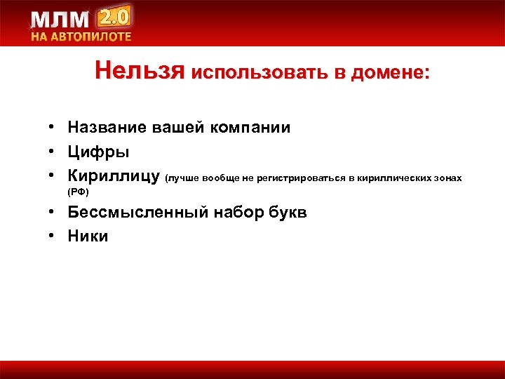 Нельзя использовать в домене: • Название вашей компании • Цифры • Кириллицу (лучше вообще
