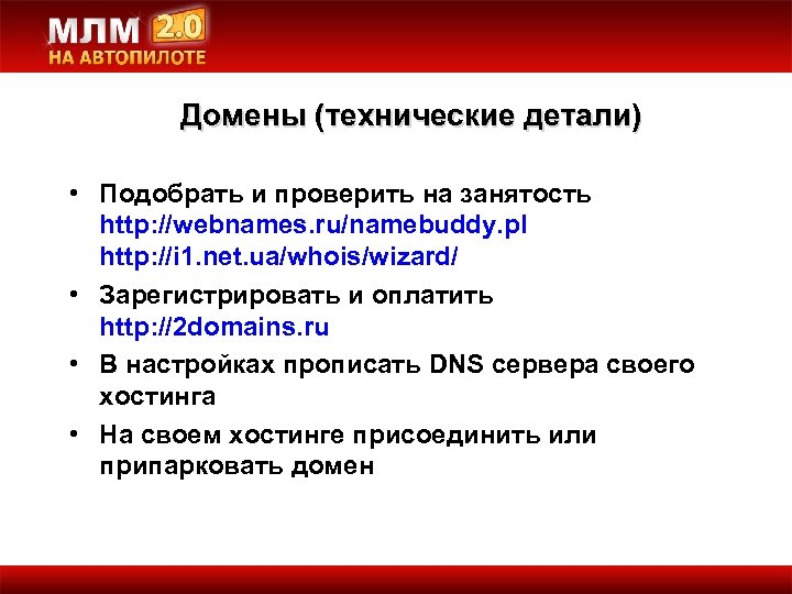 Домены (технические детали) • Подобрать и проверить на занятость http: //webnames. ru/namebuddy. pl http: