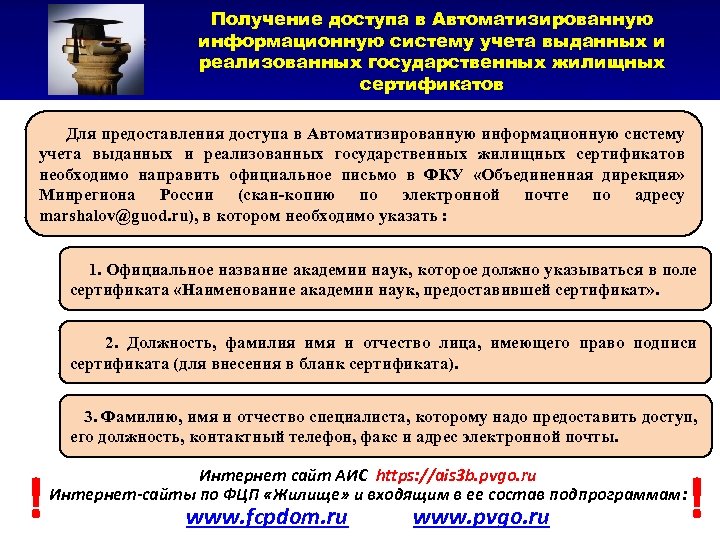 Получение доступа в Автоматизированную информационную систему учета выданных и реализованных государственных жилищных сертификатов Для