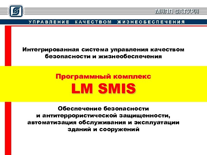 Интегрированная система управления качеством безопасности и жизнеобеспечения Программный комплекс LM SMIS Обеспечение безопасности и