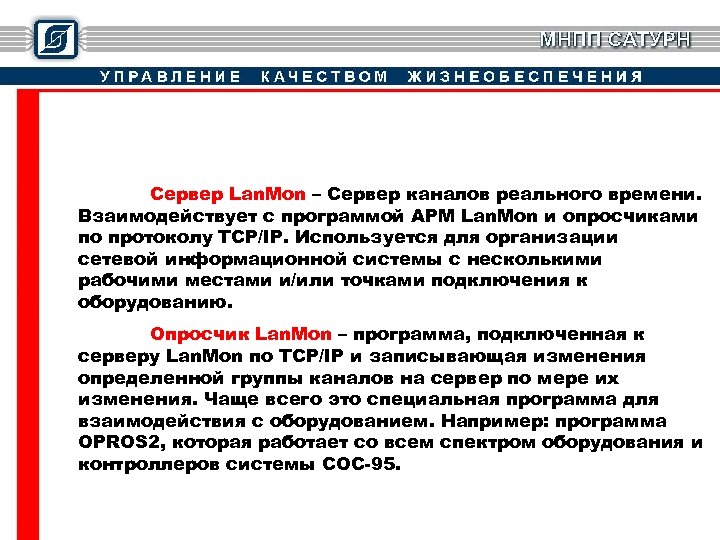 Сервер Lan. Mon – Сервер каналов реального времени. Взаимодействует с программой АРМ Lan. Mon