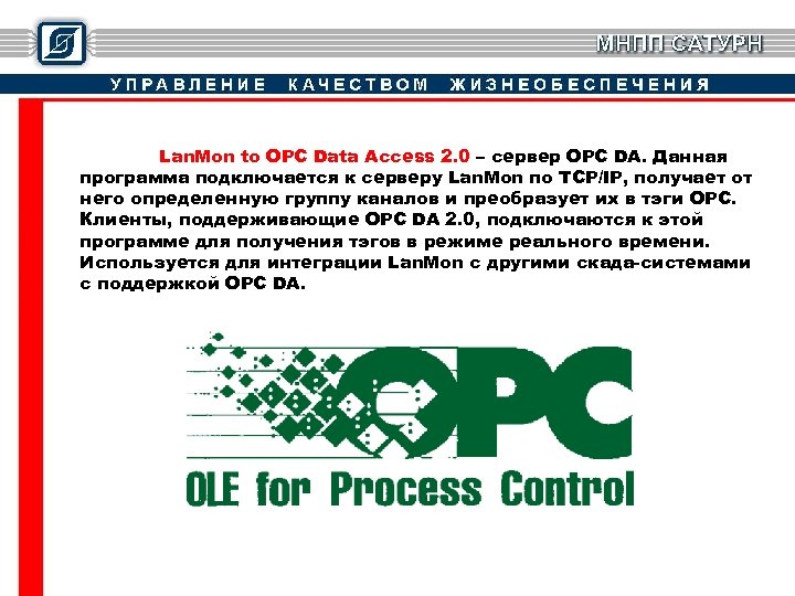 Lan. Mon to OPC Data Access 2. 0 – сервер OPC DA. Данная программа