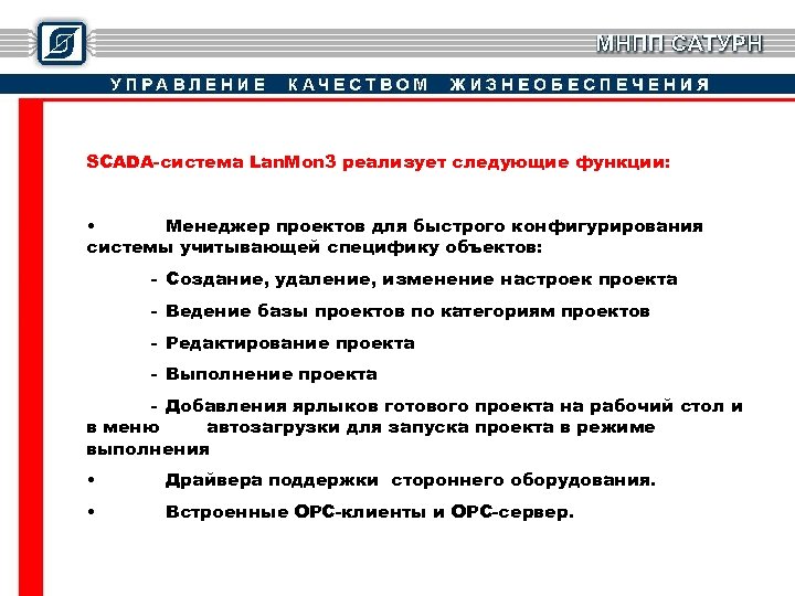 SCADA-система Lan. Mon 3 реализует следующие функции: • Менеджер проектов для быстрого конфигурирования системы