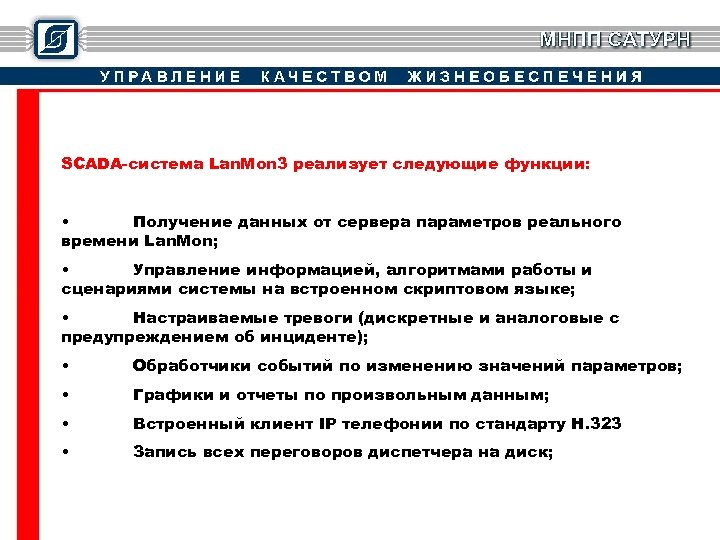 SCADA-система Lan. Mon 3 реализует следующие функции: • Получение данных от сервера параметров реального