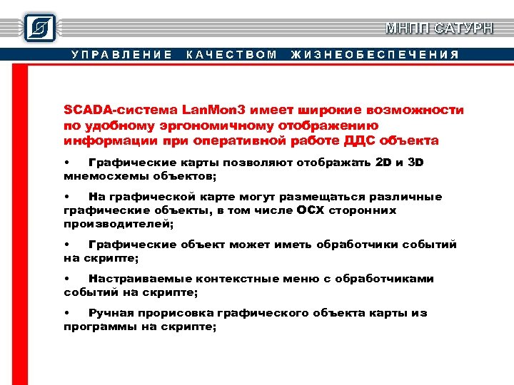 SCADA-система Lan. Mon 3 имеет широкие возможности по удобному эргономичному отображению информации при оперативной