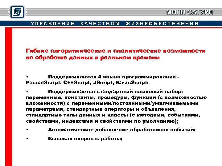 Гибкие алгоритмические и аналитические возможности по обработке данных в реальном времени • Поддерживаются 4