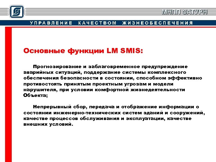 Основные функции LM SMIS: Прогнозирование и заблаговременное предупреждение аварийных ситуаций, поддержание системы комплексного обеспечения