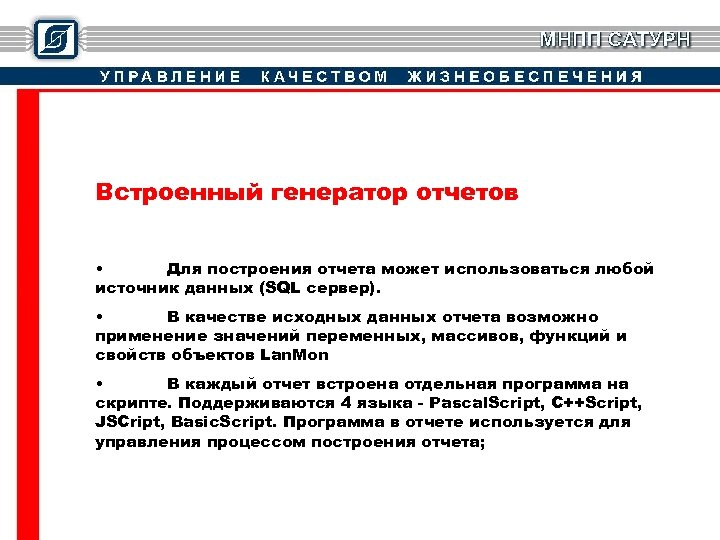 Встроенный генератор отчетов • Для построения отчета может использоваться любой источник данных (SQL сервер).