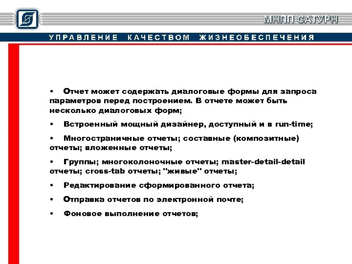  • Отчет может содержать диалоговые формы для запроса параметров перед построением. В отчете