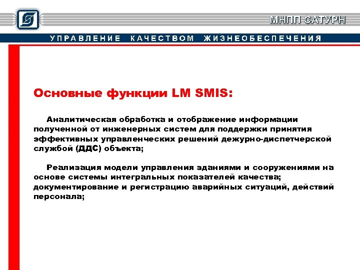 Основные функции LM SMIS: Аналитическая обработка и отображение информации полученной от инженерных систем для