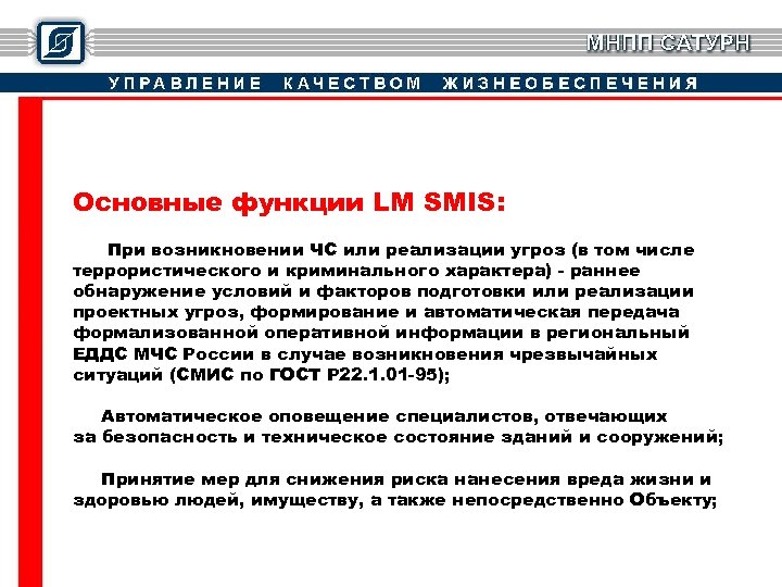 Основные функции LM SMIS: При возникновении ЧС или реализации угроз (в том числе террористического