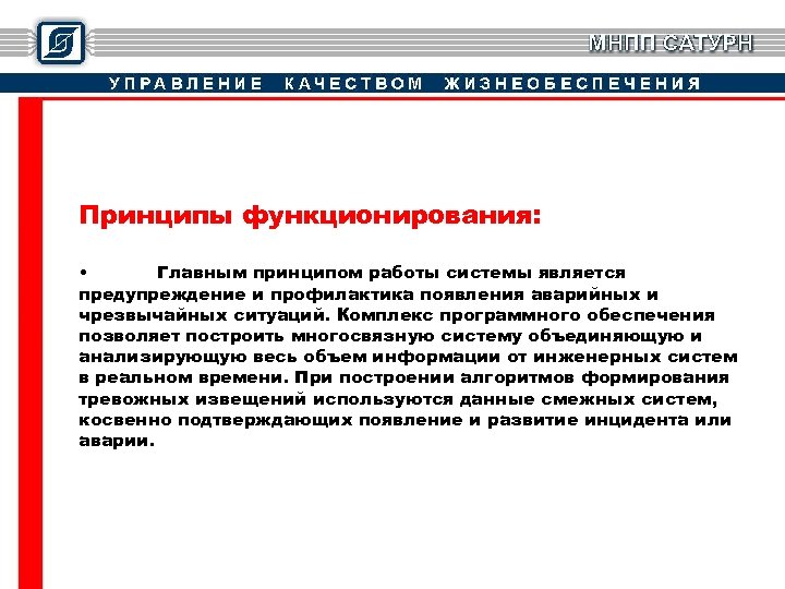 Принципы функционирования: • Главным принципом работы системы является предупреждение и профилактика появления аварийных и