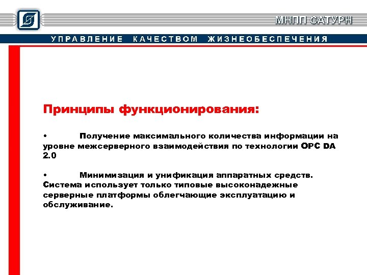 Принципы функционирования: • Получение максимального количества информации на уровне межсерверного взаимодействия по технологии OPC