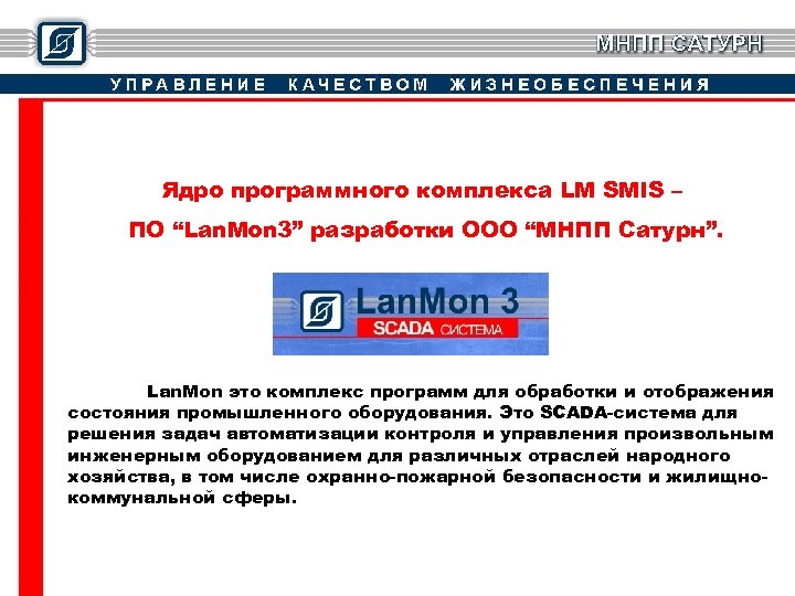 Ядро программного комплекса LM SMIS – ПО “Lan. Mon 3” разработки ООО “МНПП Сатурн”.