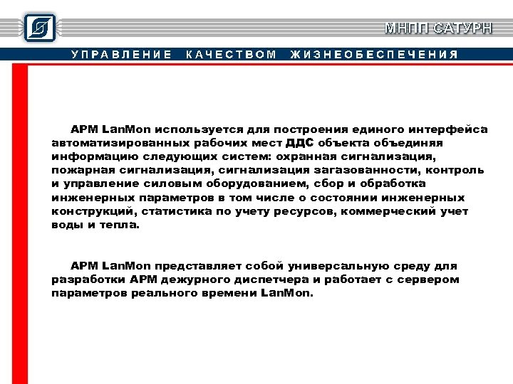 АРМ Lan. Mon используется для построения единого интерфейса автоматизированных рабочих мест ДДС объекта объединяя