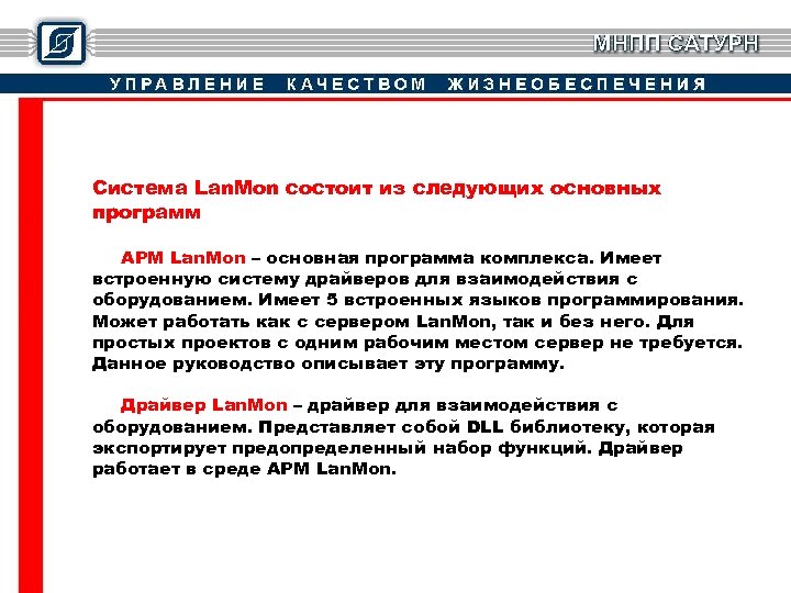 Система Lan. Mon состоит из следующих основных программ: АРМ Lan. Mon – основная программа