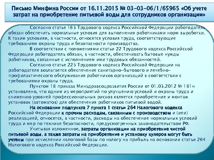 Письмо Минфина России от 16. 11. 2015 № 03 -03 -06/1/65965 «Об учете затрат