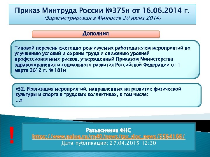 Приказ Минтруда России № 375 н от 16. 06. 2014 г. (Зарегистрирован в Минюсте