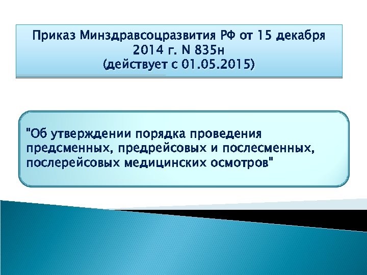 Приказ Минздравсоцразвития РФ от 15 декабря 2014 г. N 835 н (действует с 01.
