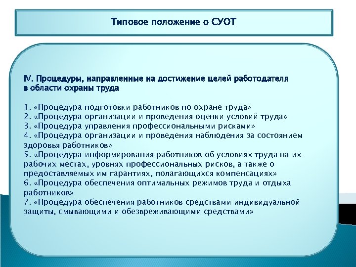 Типовое положение о СУОТ IV. Процедуры, направленные на достижение целей работодателя в области охраны