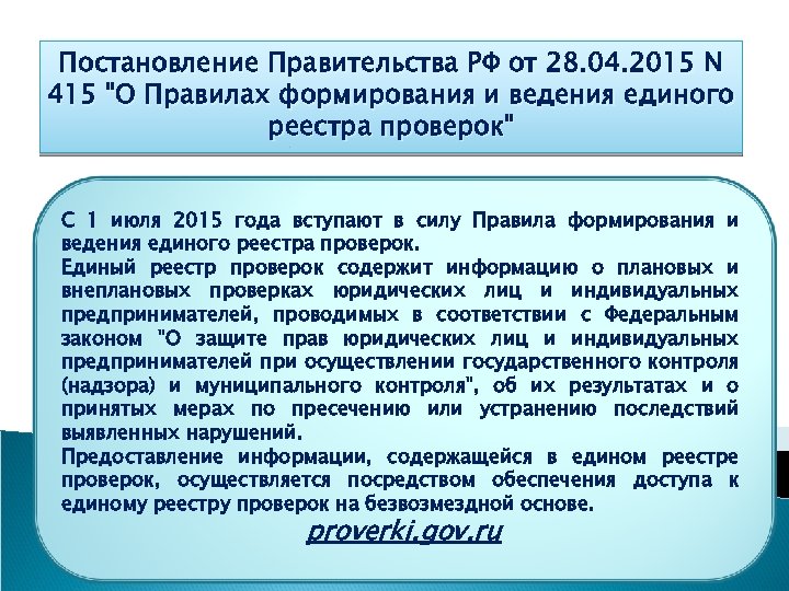 Постановление Правительства РФ от 28. 04. 2015 N 415 
