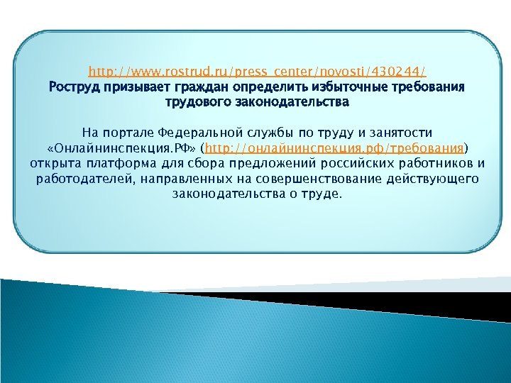 http: //www. rostrud. ru/press_center/novosti/430244/ Роструд призывает граждан определить избыточные требования трудового законодательства На портале